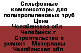 Сильфонные компенсаторы для полипропиленовых труб ST-B-Pl › Цена ­ 500 - Челябинская обл., Челябинск г. Строительство и ремонт » Материалы   . Челябинская обл.,Челябинск г.